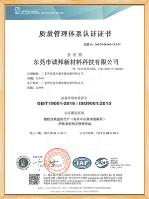 世邦塑膠-質(zhì)量管理體系認證證書(shū)